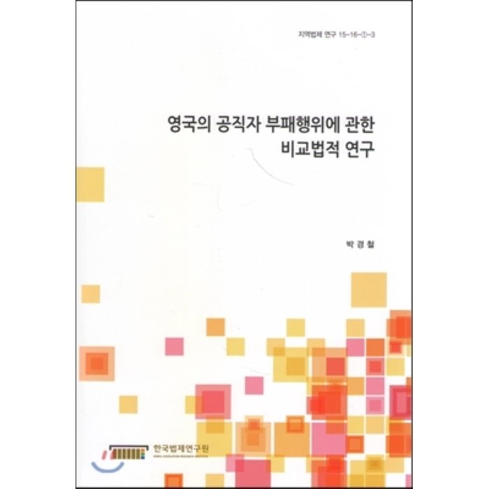 영국의 공직자 부패행위에 관한 비교법적 연구 (지역법제 연구 15-16-①-3), 한국법제연구원