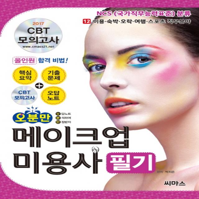 오분만 메이크업 미용사 필기(2017):CBT 모의고사, 씨마스