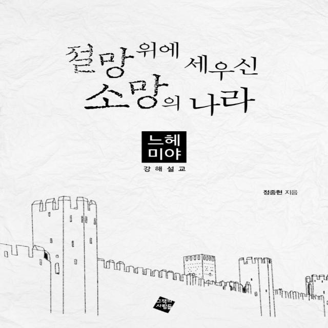 절망 위에 세우신 소망의 나라: 느헤미야 강해설교, 그책의사람들