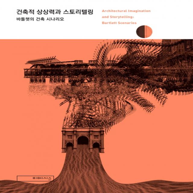 건축적 상상력과 스토리텔링:바틀렛의 건축 시나리오 미메시스