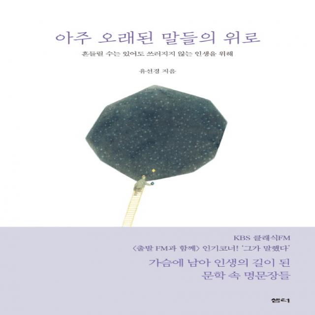 아주 오래된 말들의 위로 : 흔들릴 수는 있어도 쓰러지지 않는 인생을 위해 샘터