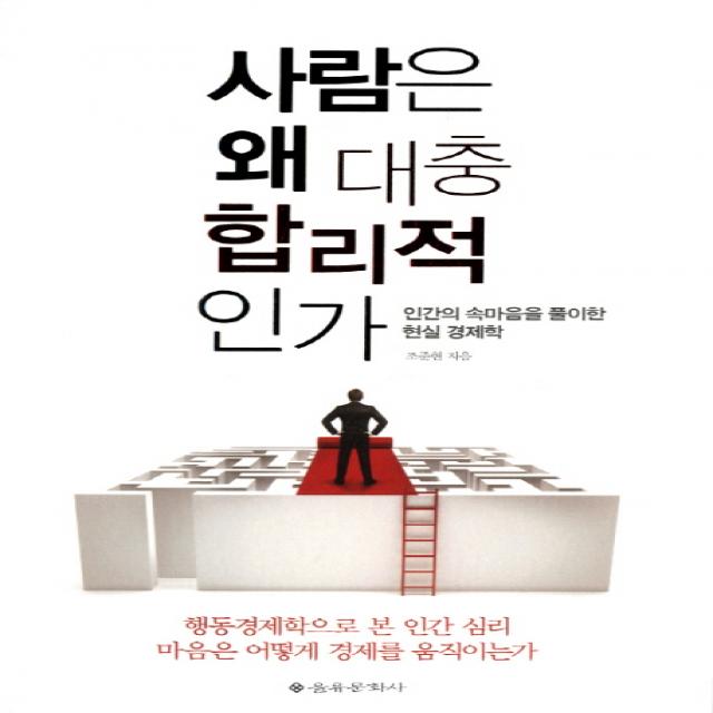 사람은 왜 대충 합리적인가:인간의 속마음을 풀이한 현실 경제학, 을유문화사