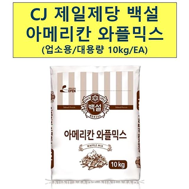 업소용 제빵 식자재 백설 아메리칸 믹스 10kg 와플 메이커 기 계 크로블 붕어빵 윤아 샌드위치 토스트 크로와상, 쿠팡 100 1