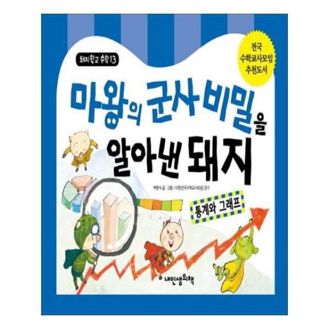 유니오니아시아 마왕의 군사비밀을 알아낸 돼지 통계와 그래프 돼지학교 수학 13 양장본 HardCover