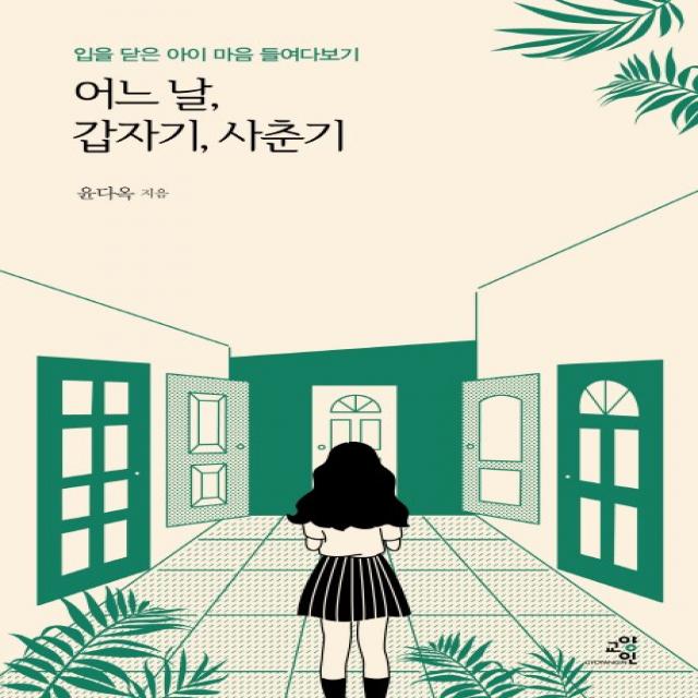 어느 날, 갑자기, 사춘기:입을 닫은 아이 마음 들여다보기, 교양인