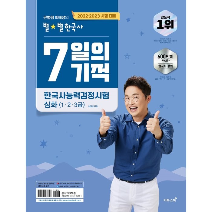 2022.2023 큰별쌤 최태성의 별별한국사 7일의 기적 한국사능력검정시험 심화(1 2 3급)