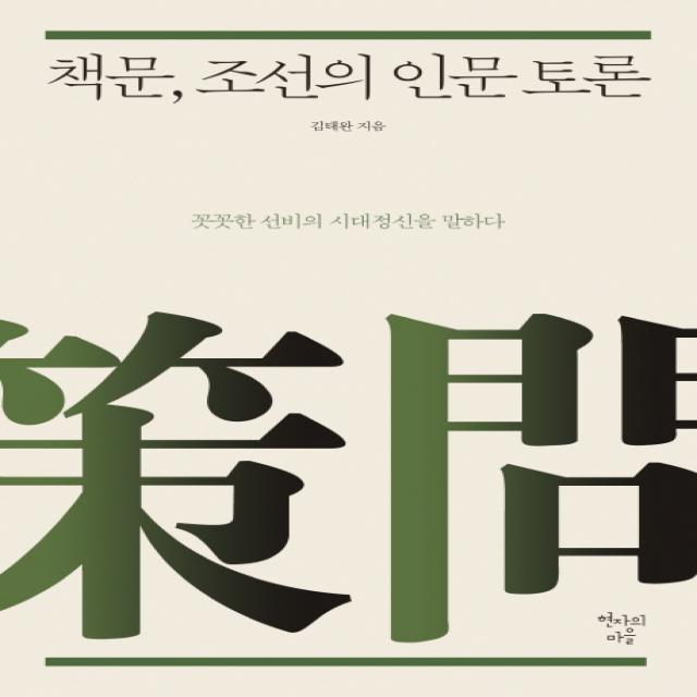 책문 조선의 인문 토론:꼿꼿한 선비의 시대정신을 말하다 현자의마을