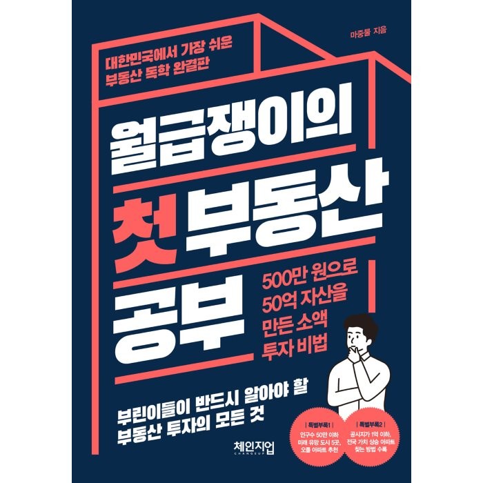 월급쟁이의 첫 부동산 공부:500만 원으로 50억 자산을 만든 소액 투자 비법, 체인지업, 마중물