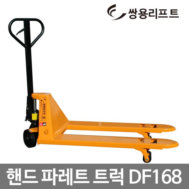 쌍용리프트 핸드파레트트럭 DF168 1.8톤 핸드리프트