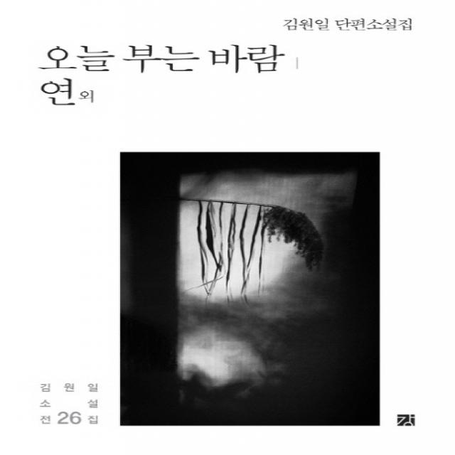 오늘 부는 바람 연 외:김원일 단편소설집, 강