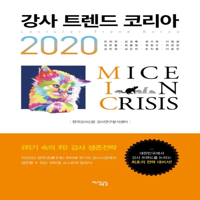 강사 트렌드 코리아 2020 :대한민국에서 강사 트렌드를 논하는 최초의 전략 대비서 지식공감