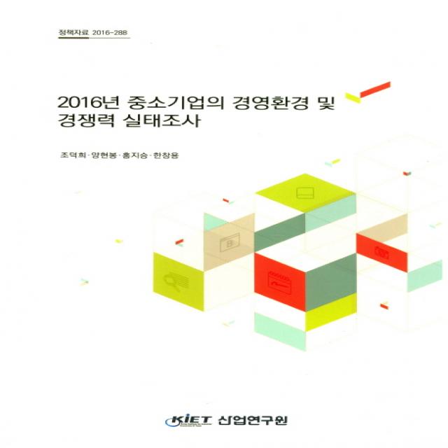 2016년 중소기업의 경영환경 및 경쟁력 실태조사, 산업연구원