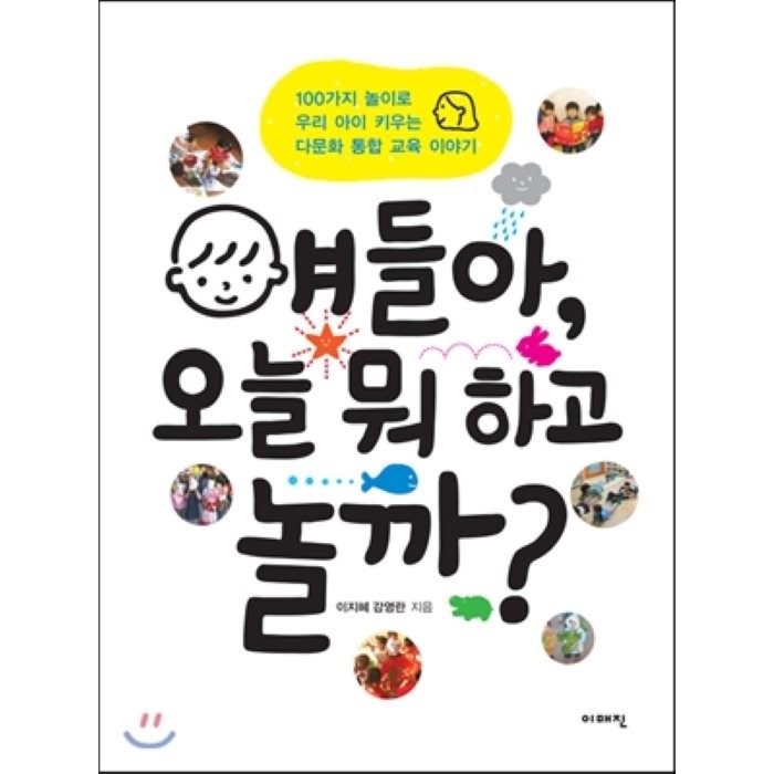 얘들아 오늘 뭐 하고 놀까?:100가지 놀이로 우리 아이 키우는 다문화 통합 교육 이야기, 이매진