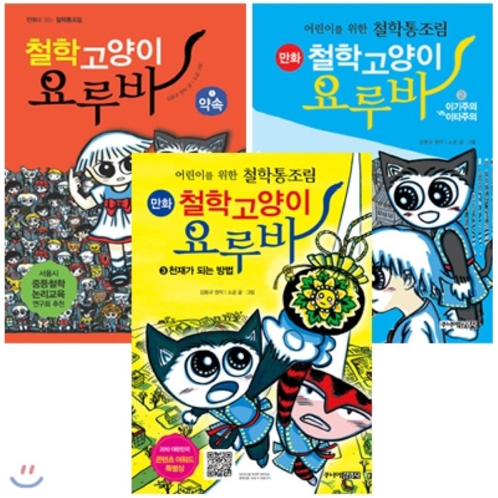 [전집]철학 고양이 요루바 시리즈 (전3권) - 약속/이기주의 vs 이타주의/천재가 되는 방법, 주니어김영사(전집)