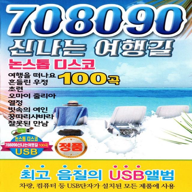 [미라클]7080 노래 USB 708090 신나는 여행길 논스톱 디스코 100곡