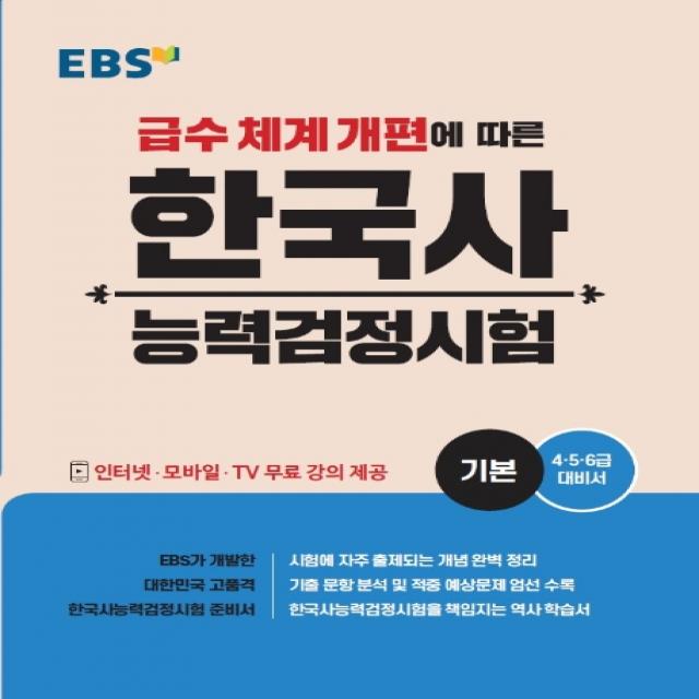Ebs 한국사능력검정시험: 기본 2020 :급수 체계 개편에 따른 Ebs한국교육방송공사