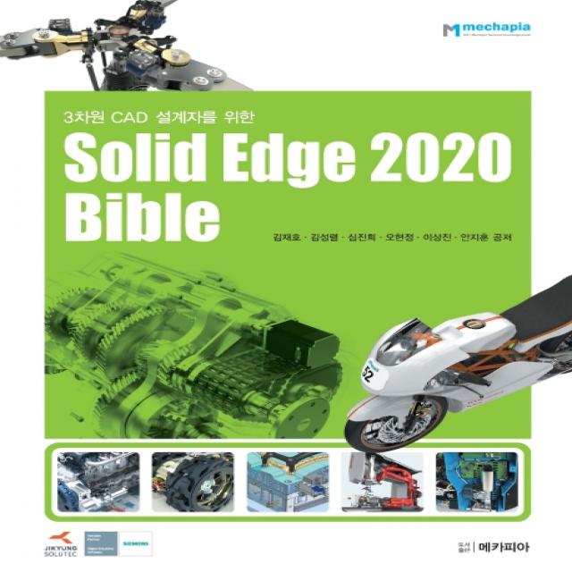 Solid Edge 2020 Bible:3차원 CAD 설계자를 위한, 메카피아