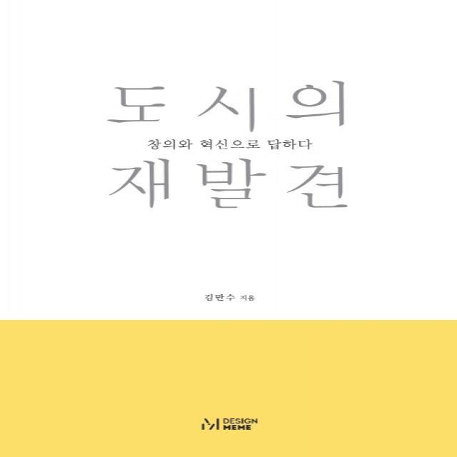 도시의 재발견:창의와 혁신으로 답하다, 디자인밈