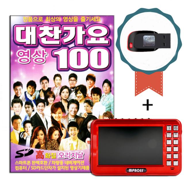 영상 효도라디오+동영상USB 대찬가요 100곡-최신가요/오리지날 트로트노래/홍진영/남진/박현빈/장윤정/강진