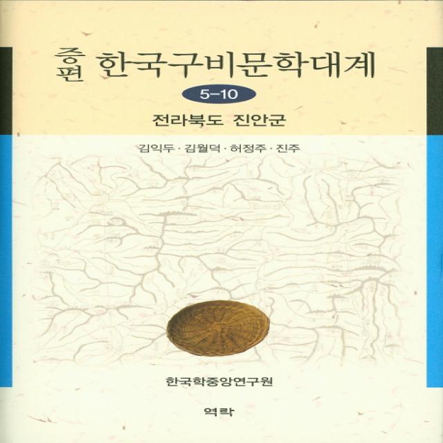 증편 한국구비문학대계 5-10: 전라북도 진안군, 한국학중앙연구원