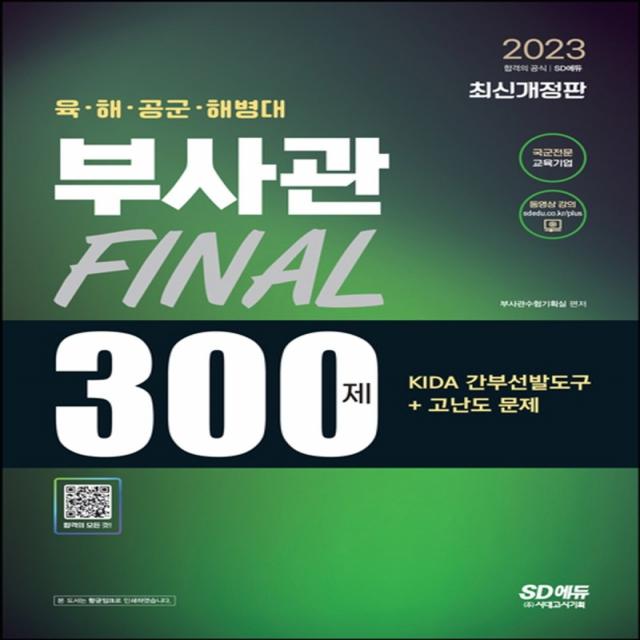 2023 육·해·공군·해병대 부사관 KIDA 간부선발도구+고난도 문제 Final 300제:2023 부사관 시험대비, 시대고시기획