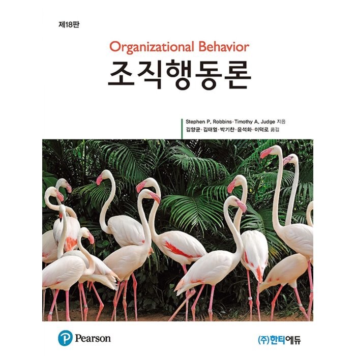 조직행동론 18판, 한티에듀