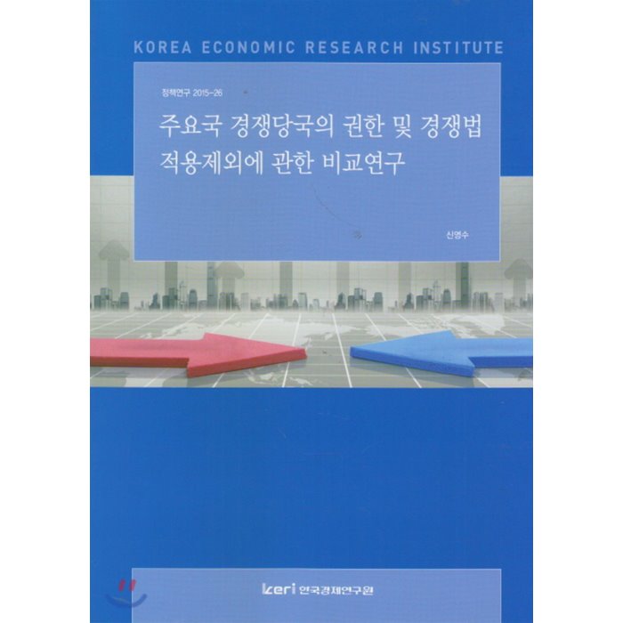 주요국 경쟁당국의 권한 및 경쟁법 적용제외에 관한 비교연구 : 정책연구 2015-26, 한국경제연구원