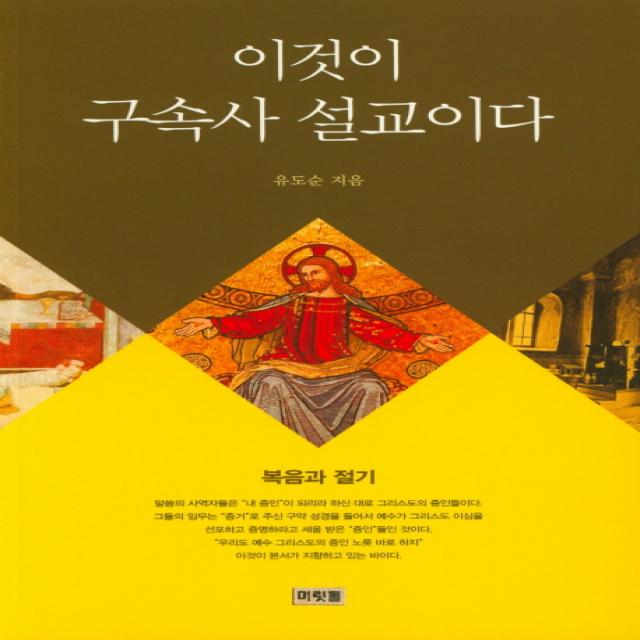 이것이 구속사 설교이다, 머릿돌