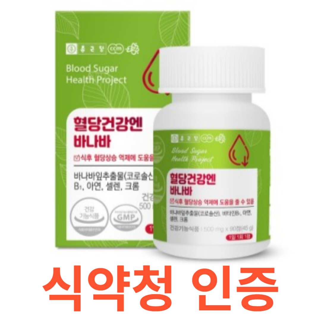 종근당 혈당건강엔 바나바 500mg x 90정 건강 식약처 식약청 인정 인증 해썹 haccp 90정 코로솔산 세포 에너지 대사 아연 비타민B1 셀렌 크롬 면역기능 기능식품, 90정X9개