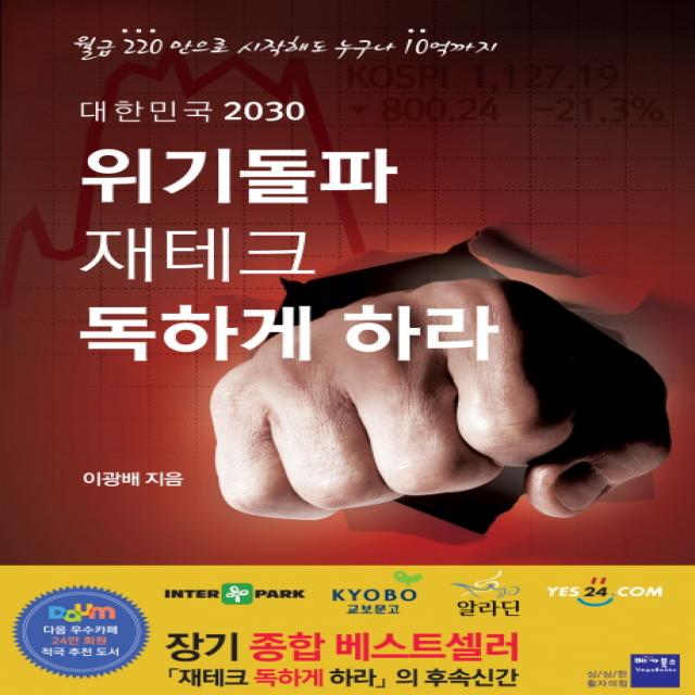 대한민국 2030 위기돌파 재테크 독하게 하라:월급 220만으로 시작해도 누구나 10억까지, 베가북스