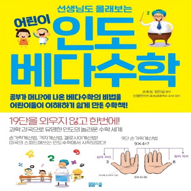 선생님도 몰래 보는 어린이 인도 베다수학, 봄봄스쿨