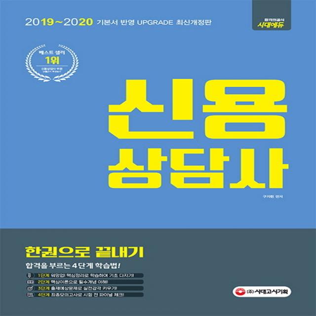 신용상담사 한권으로 끝내기(2019~2020), 시대고시기획