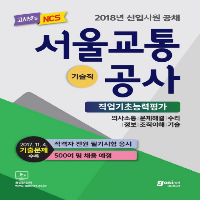 서울교통공사 NCS 직업기초능력평가(기술직)(2018):2017.11.4 기출문제 수록 | 적격자 전원 필기시험 응시, 고시넷