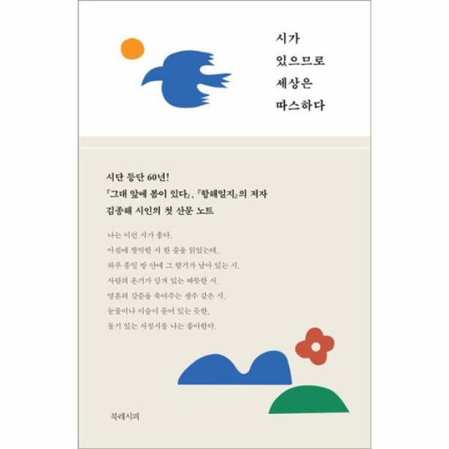 시가 있으므로 세상은 따스하다