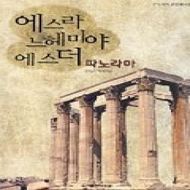 에스라 느헤미야 에스더 파노라마, 머릿돌