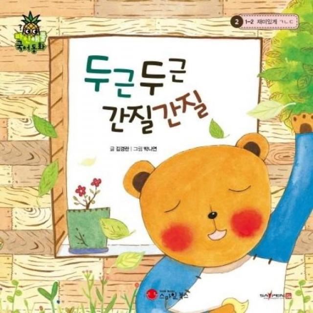 이노플리아 두근두근 간질간질 2 파인애플국어동화, One color | One Size@1