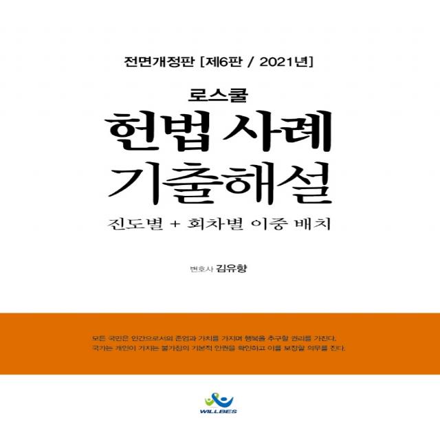 로스쿨 헌법 사례 기출해설(2021):진도별+회차별 이중 배치, 윌비스