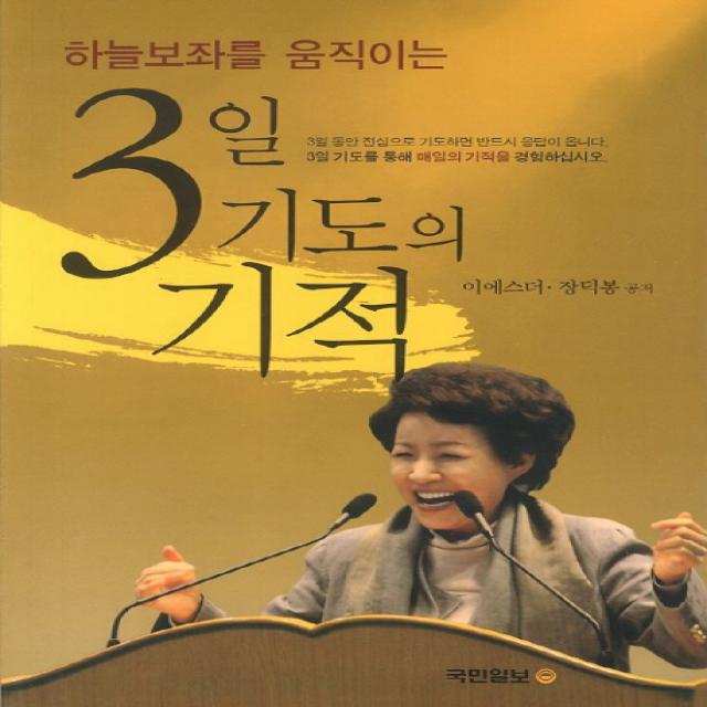 하늘보좌를 움직이는 3일 기도의 기적, 국민일보