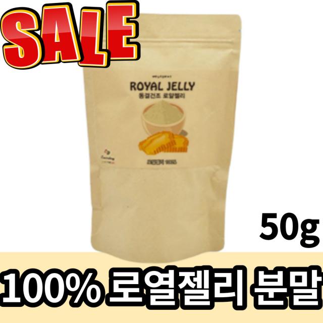 100% 로열젤리 분말 royal jelly 파우더 로월 로얄 로알 로열 젤리 잴리 제리 저리 재리 잴리 가루 여왕 벌 꿀 하이드록시 히드록스 히드록시 데센산 대센산 데산 센산, 1팩, 50g