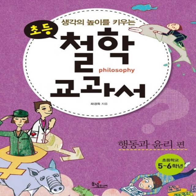 생각의 높이를 키우는 초등 철학 교과서: 행동과 윤리편, 동녘주니어