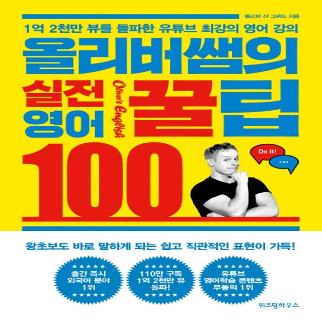 올리버쌤의 실전 영어꿀팁 100:1억 2천만 뷰를 돌파한 유튜브 최강의 영어 강의 위즈덤하우스