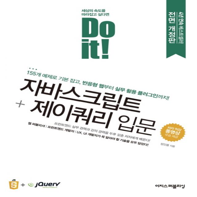 Do it! 자바스크립트 + 제이쿼리 입문:155개 예제로 기본 잡고, 반응형 웹부터 실무 활용 플러그인까지, 이지스퍼블리싱