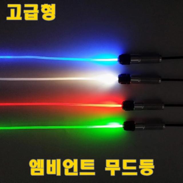 한승 실내 LED 고급형 엠비언트 잭타입 광섬유 무드등, 1개, 블루1.5M