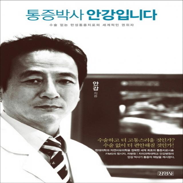 통증박사 안강입니다:수술 없는 만성통증치료의 세계적인 권위자, 김영사