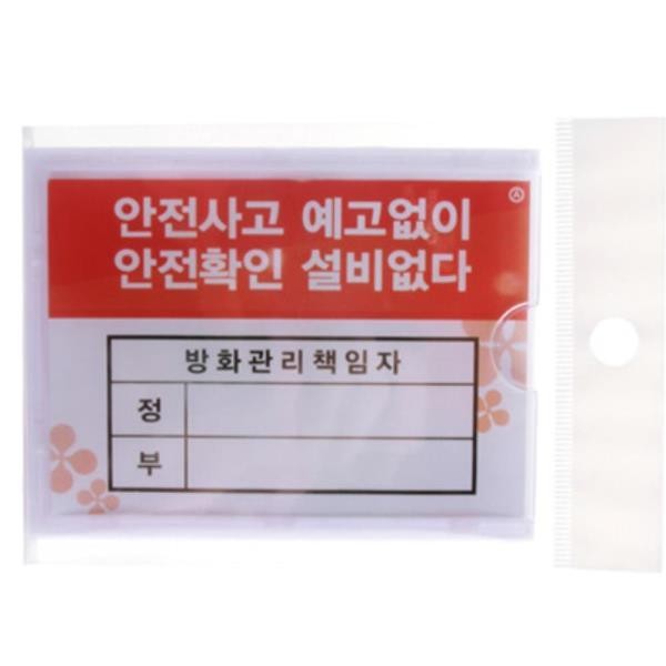 NEW 관리자 사무용 관리 표지판 방화관리 책임자 안전보건 SJMJSHOP, 안전5개방화5개