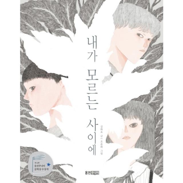 내가 모르는 사이에 : 제12회 웅진주니어 문학상 수상작 (웅진책마을 112) [반양장]