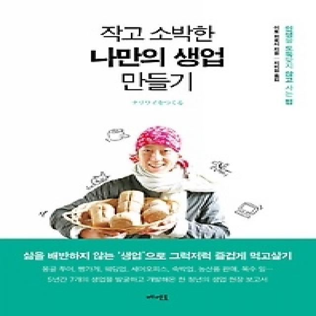 [개똥이네][중고-상] 작고 소박한 나만의 생업 만들기