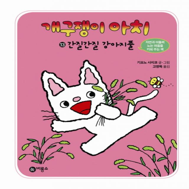 개구쟁이 아치. 13: 간질간질 강아지풀, 비룡소