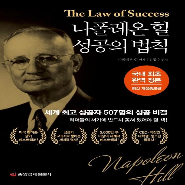 나폴레온 힐 성공의 법칙(국내 최초 완역 정본), 중앙경제평론사, 나폴레온 힐, 김정수