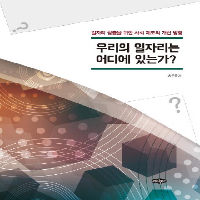 우리의 일자리는 어디에 있는가?:일자리 창출을 위한 사회 제도의 개선 방향 내하출판사